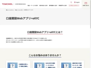 口座開設Webアプリ+eKYC