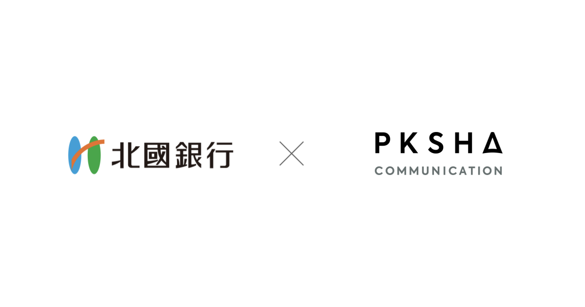 北國銀行、音声認識AI「PKSHA Speech Insight」を導入しコンタクトセンター業務を高度化