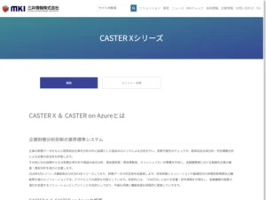 CASTER Xシリーズ