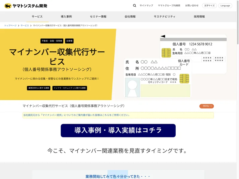 マイナンバー収集代行サービス