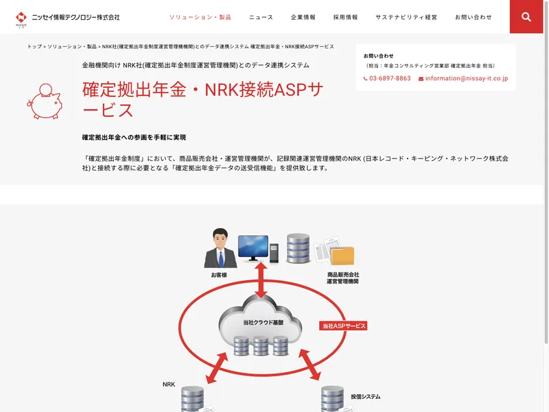 確定拠出年金・NRK接続ASPサービス