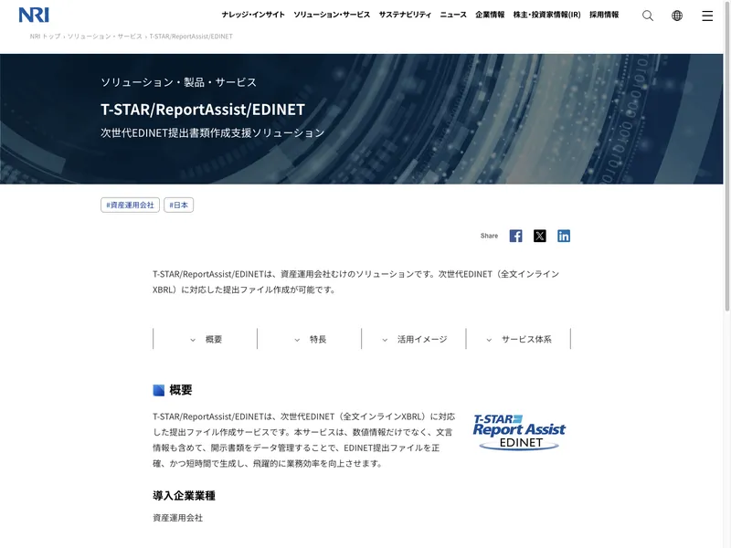 T-STAR/ReportAssist/ EDINET