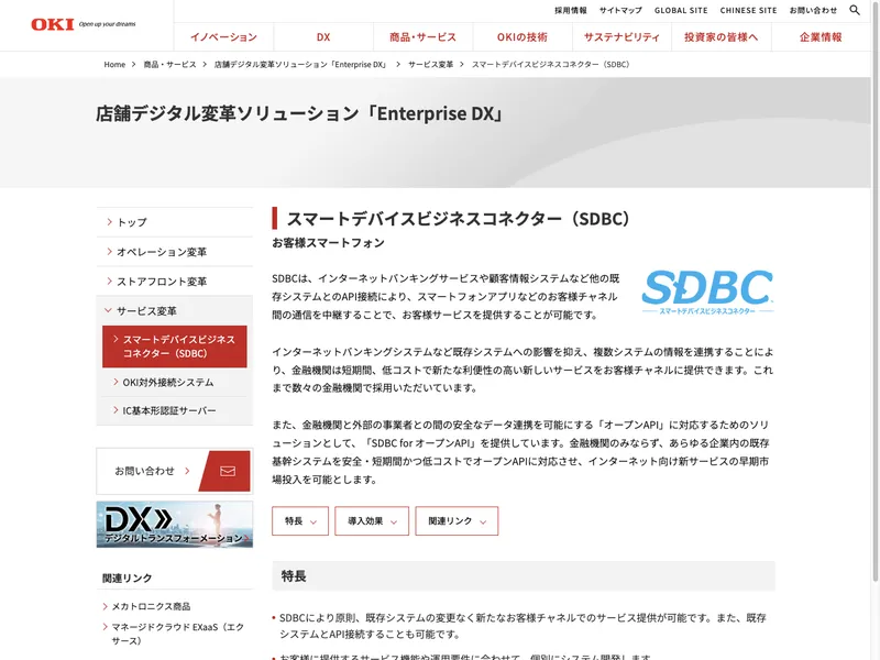 スマートデバイスビジネスコネクター（SDBC）