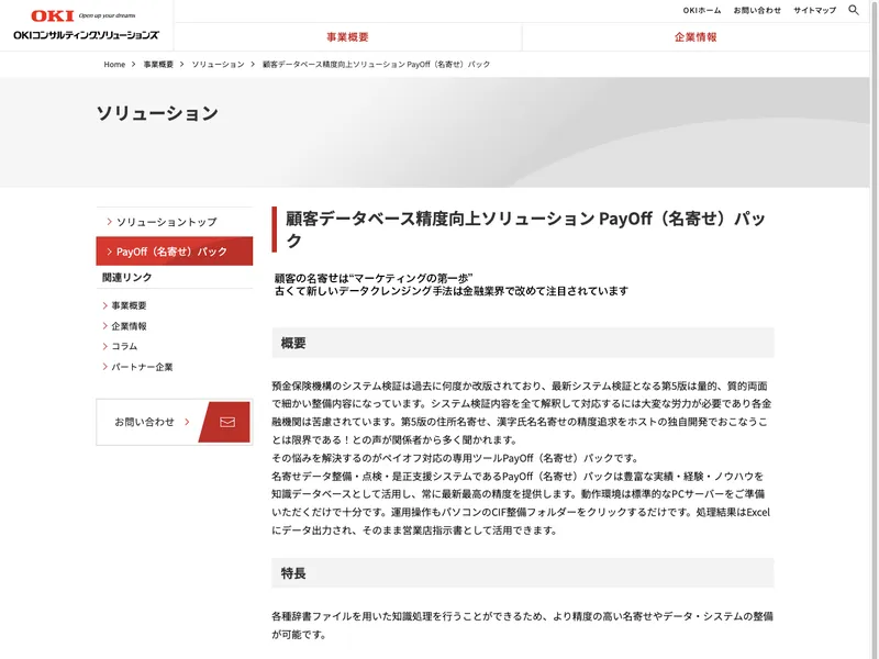 顧客データベース精度向上ソリューション PayOff（名寄せ）パック