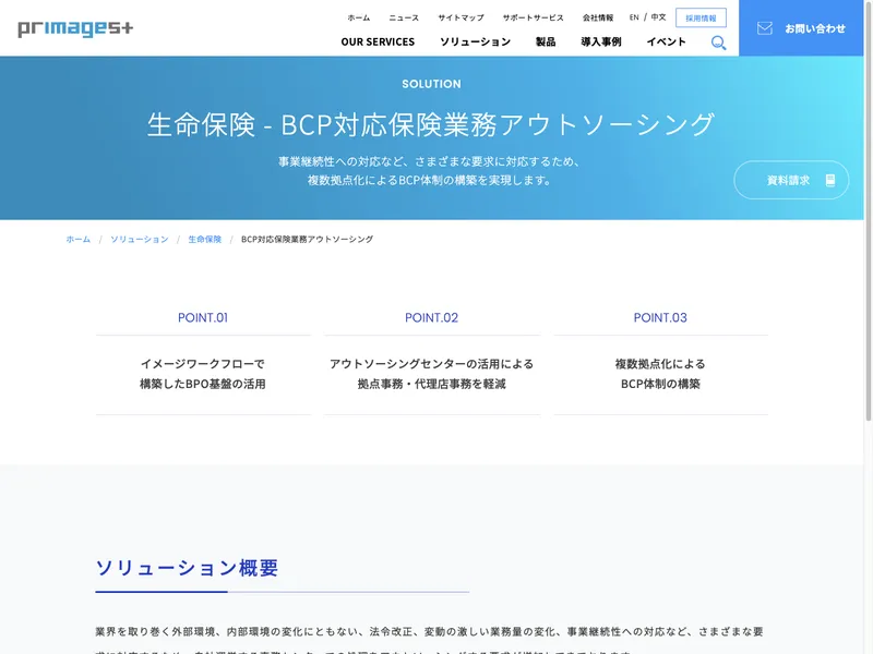 BCP対応保険業務アウトソーシング