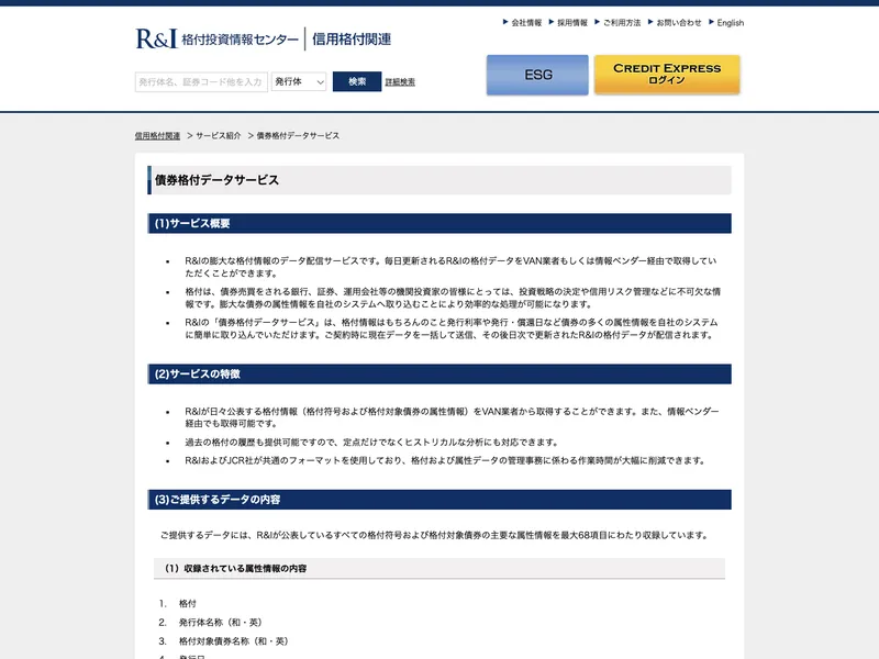 債券格付データサービス