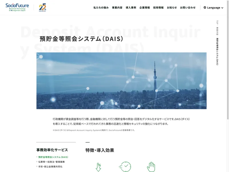 預貯金等照会システム（DAIS）