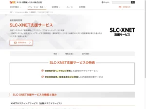 SLC-XNET支援サービス