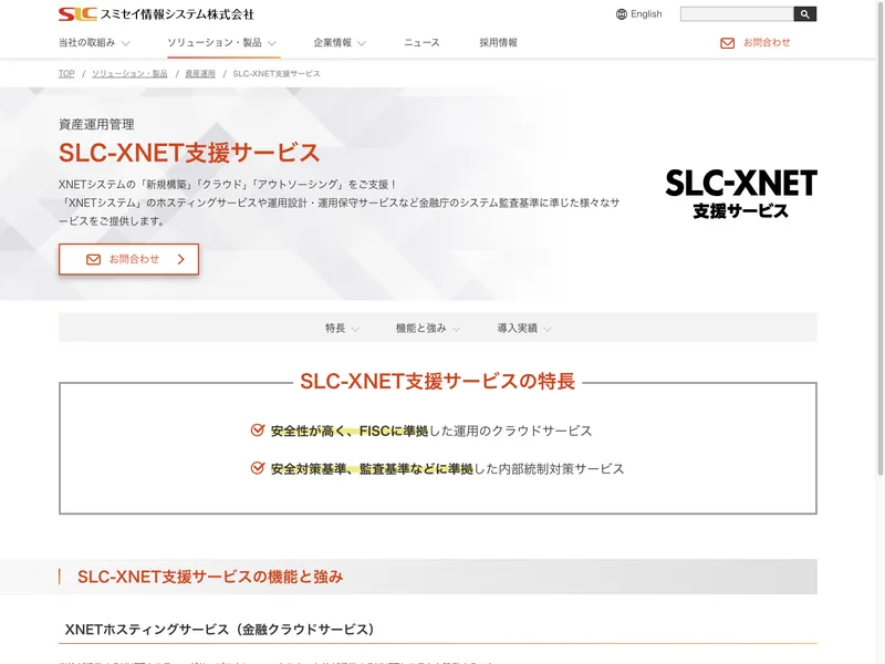 SLC-XNET支援サービス
