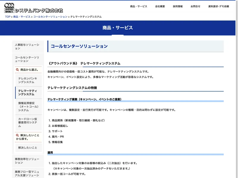 テレマーケティングシステム