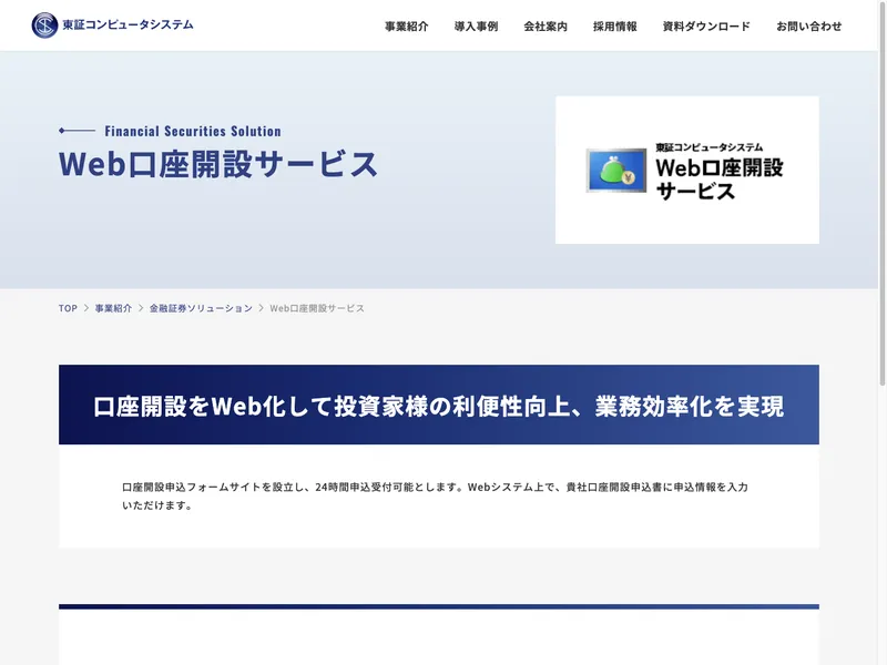 Web口座開設サービス