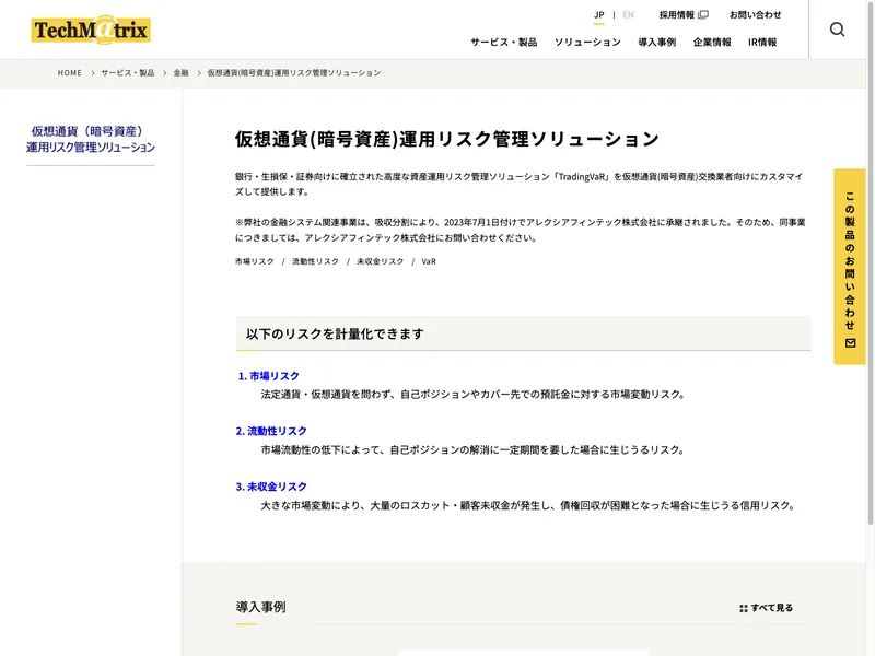 仮想通貨(暗号資産)運用リスク管理ソリューション