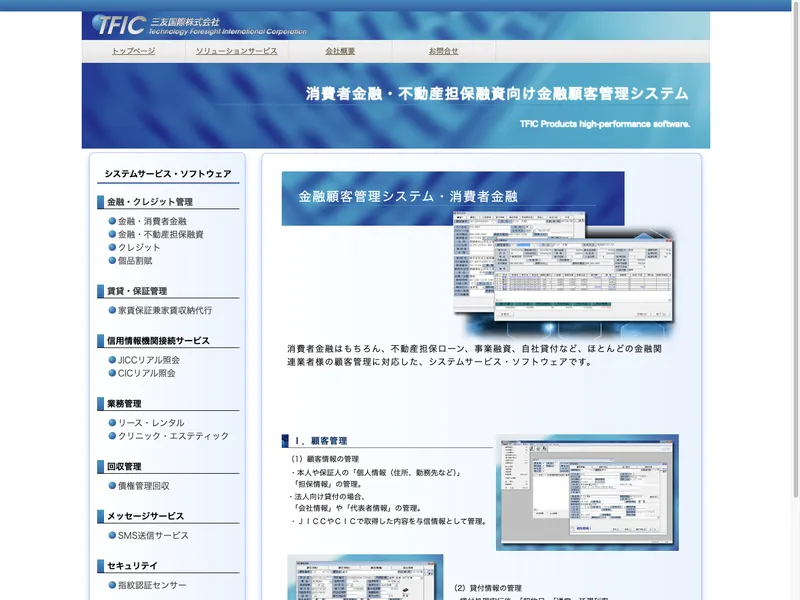 金融顧客管理システム・不動産担保融資