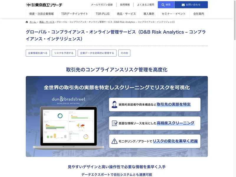 D&B Risk Analytics – コンプライアンス・インテリジェンス