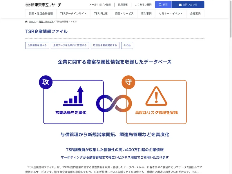 TSR企業情報ファイル