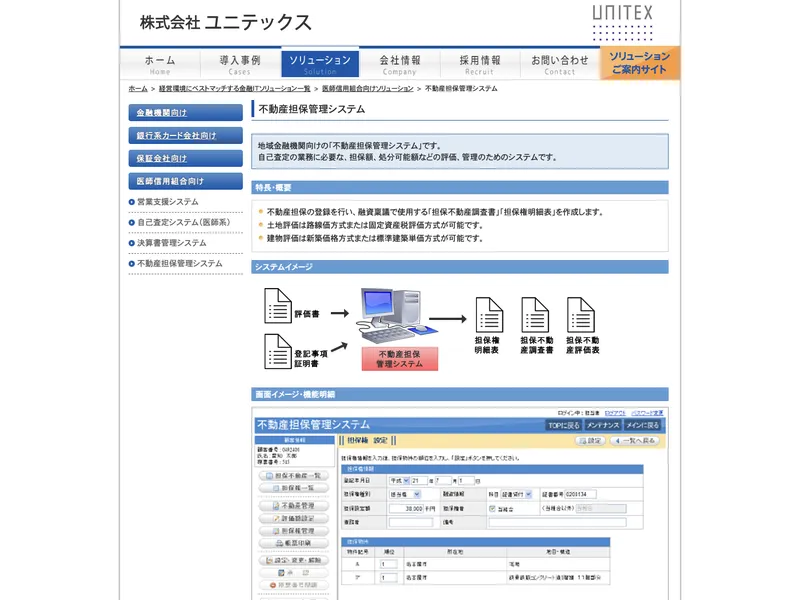 不動産担保管理システム