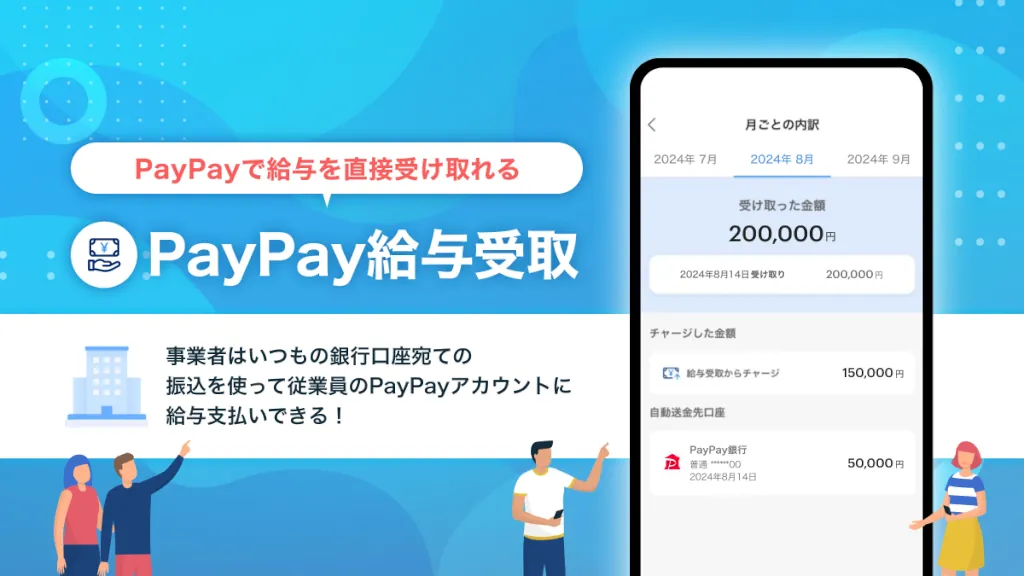 PayPayが給与デジタル払いサービスを自社グループ以外の全ユーザーに提供開始