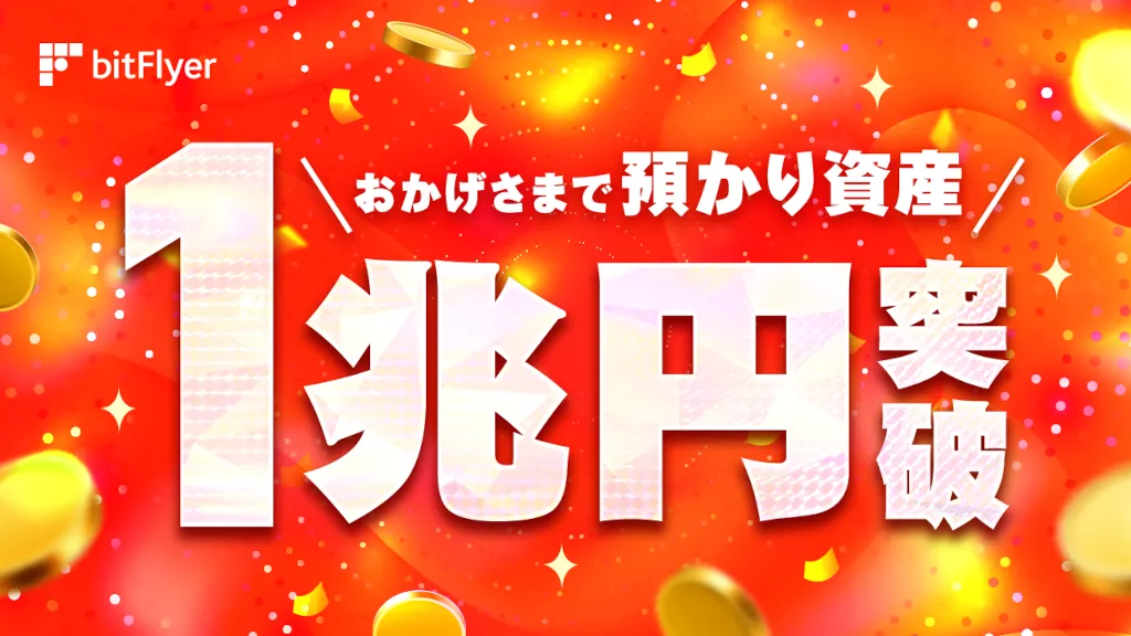 bitFlyer、国内初の預かり資産総額1兆円突破