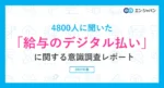 エン・ジャパン調査：給与のデジタル払い、利用したくない理由は「銀行口座への手間」