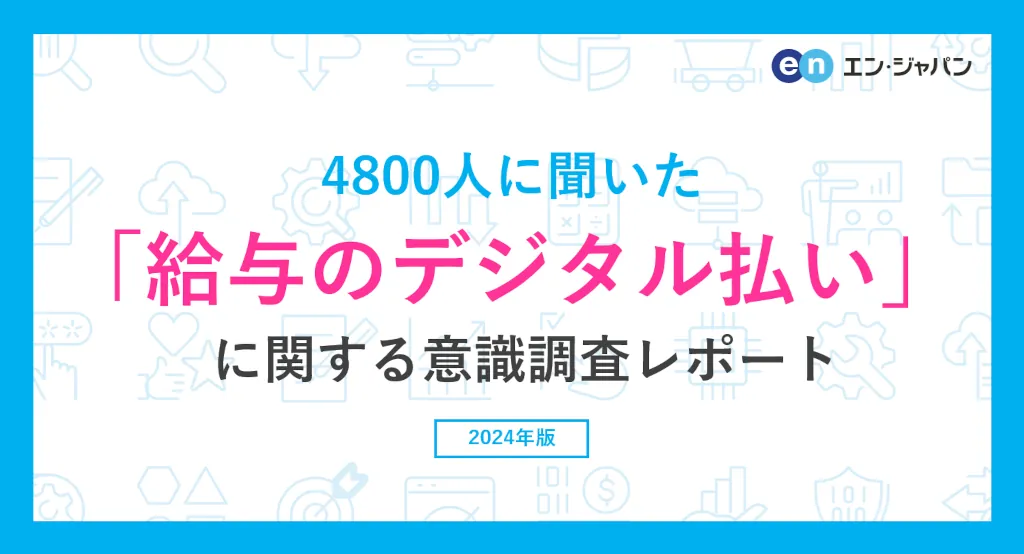 エン・ジャパン調査：給与のデジタル払い、利用したくない理由は「銀行口座への手間」