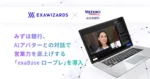 エクサウィザーズのAIアバター「exaBase ロープレ」がみずほ銀行に導入
