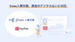 freee人事労務、PayPayを通じた給与デジタル払いに対応