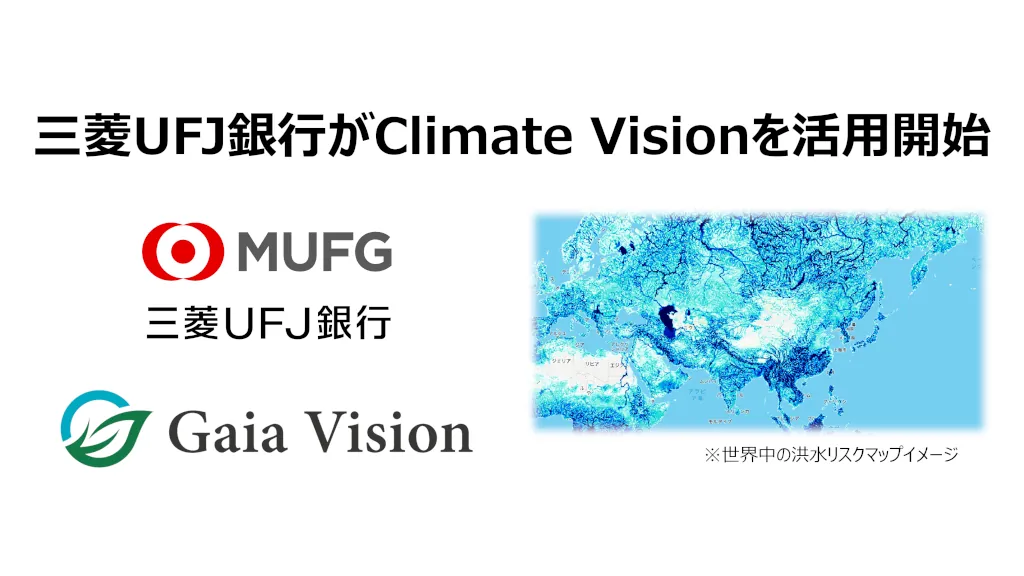 三菱UFJ銀行、Gaia Visionの「Climate Vision」を活用し気候リスク分析へ