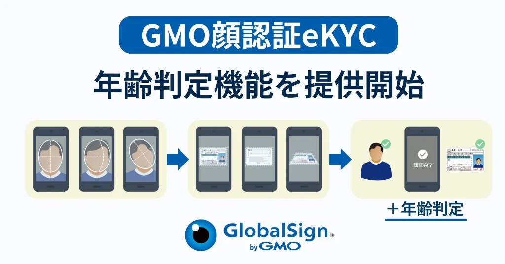 GMOグローバルサイン、顔認証eKYCで年齢判定機能を提供開始