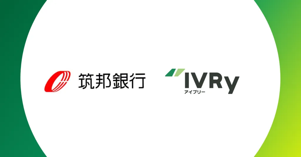 対話型音声AI SaaS「IVRy」と筑邦銀行が業務提携、九州中小企業のDX推進