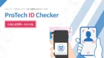 蒲郡信用金庫、オンライン取引の本人確認に「ProTech ID Checker」を導入