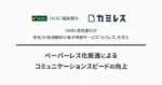 SMBC信託銀行、金融/行政機関向け電子申請サービス「カミレス」を導入