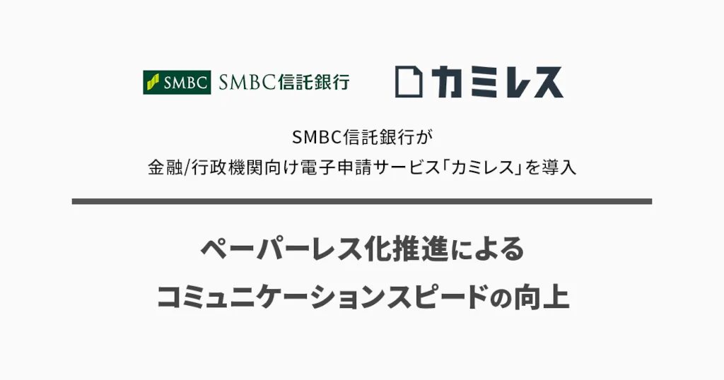 SMBC信託銀行、金融/行政機関向け電子申請サービス「カミレス」を導入