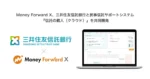 Money Forward Xと三井住友信託銀行、民事信託支援システムを共同開発