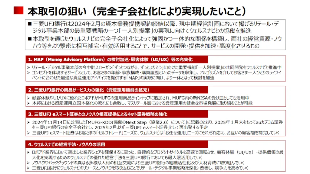 三菱UFJ銀行、ウェルスナビを完全子会社化へ