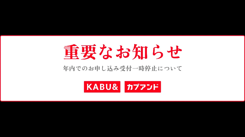 カブアンド、株需要増で一時新規受付を停止へ