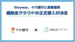 Staywayと十六銀行、補助金クラウドの導入で業務提携を開始