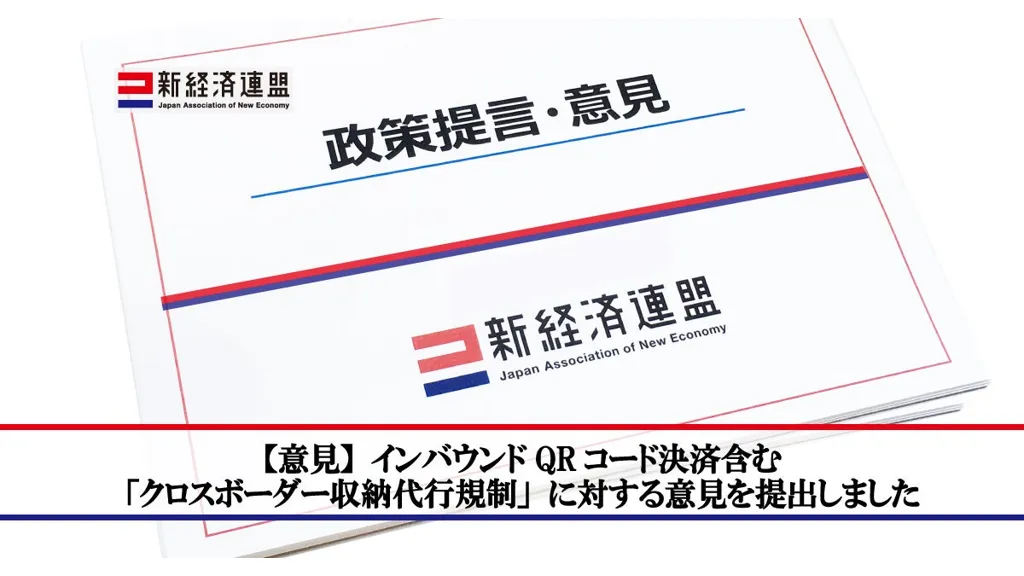 新経済連盟、インバウンドQR決済規制案に異議を表明