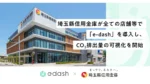 埼玉縣信用金庫がe-dash導入、CO2排出可視化を全店舗で開始