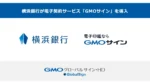 横浜銀行、GMOグローバルサインの電子契約サービスを導入