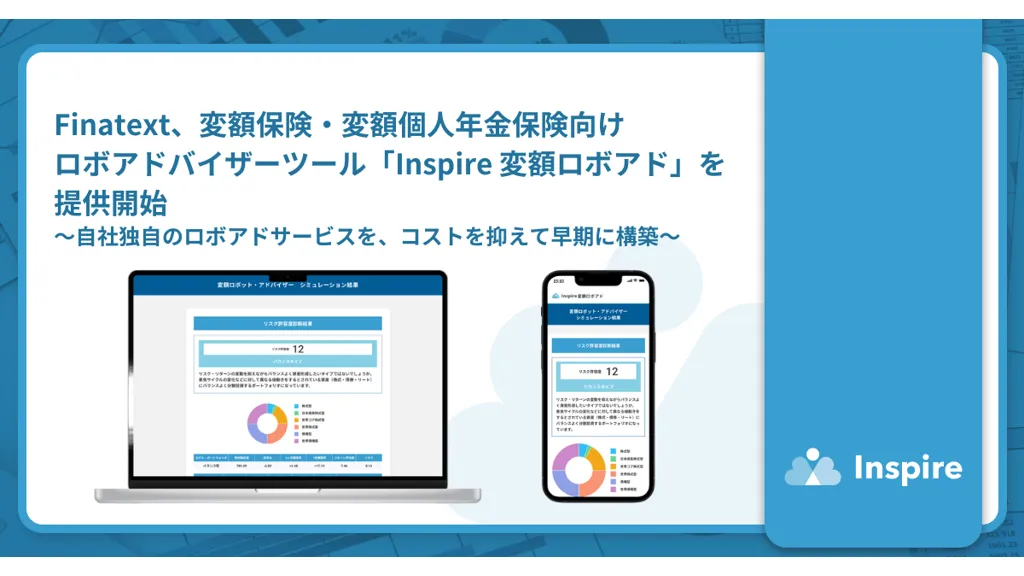 Finatext、変額保険向け「Inspire 変額ロボアド」の提供開始