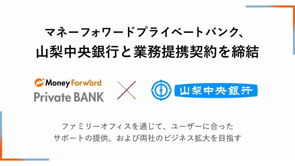 マネーフォワードプライベートバンクと山梨中央銀行が業務提携を開始