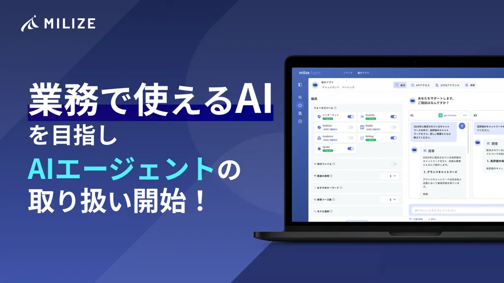 MILIZE、ノーコードAIプラットフォーム「milize Agent」で業務効率化を支援