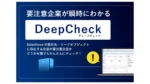 ユーソナー、新サービス「DeepCheck」で取引先チェックを効率化