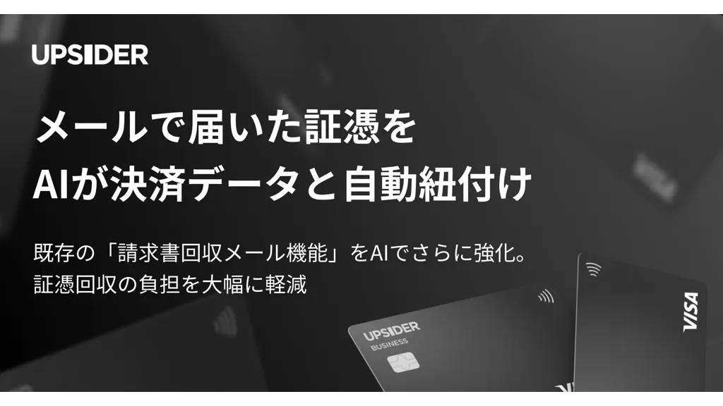 UPSIDER法人カード、AIで証憑と決済データを自動紐付け