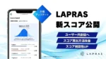 LAPRAS、新たな「LAPRASスコアv2.0」でITエンジニアのスキル評価を改善