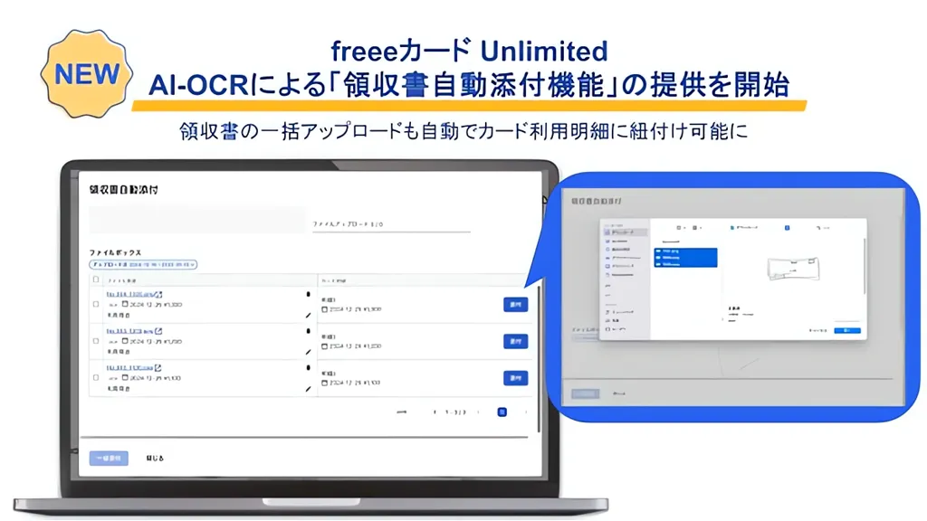 freee、AI-OCRを活用した領収書自動添付機能を発表